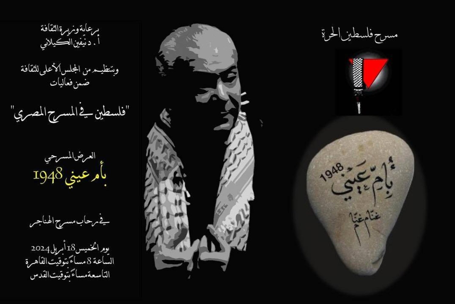 ملصق عرض «بأم عيني» (وزارة الثقافة المصرية)