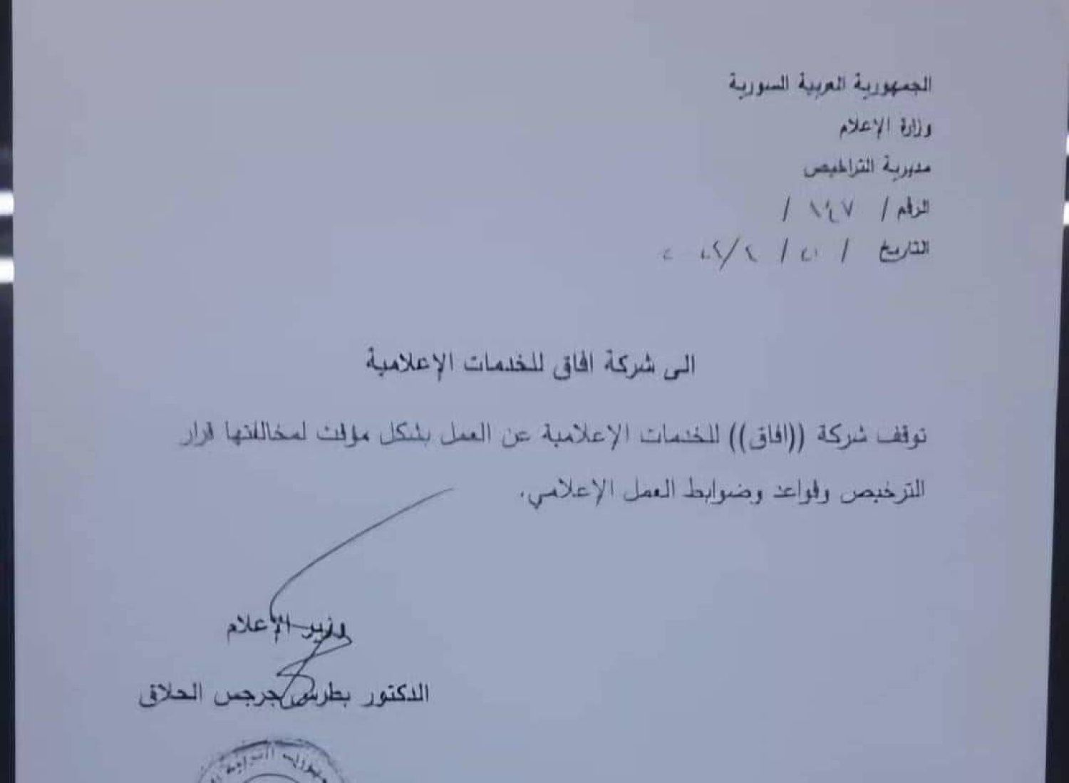 قرار وقف شركة «آفاق» الذي أصدرته وزارة الإعلام السورية (موقع وزارة الإعلام)