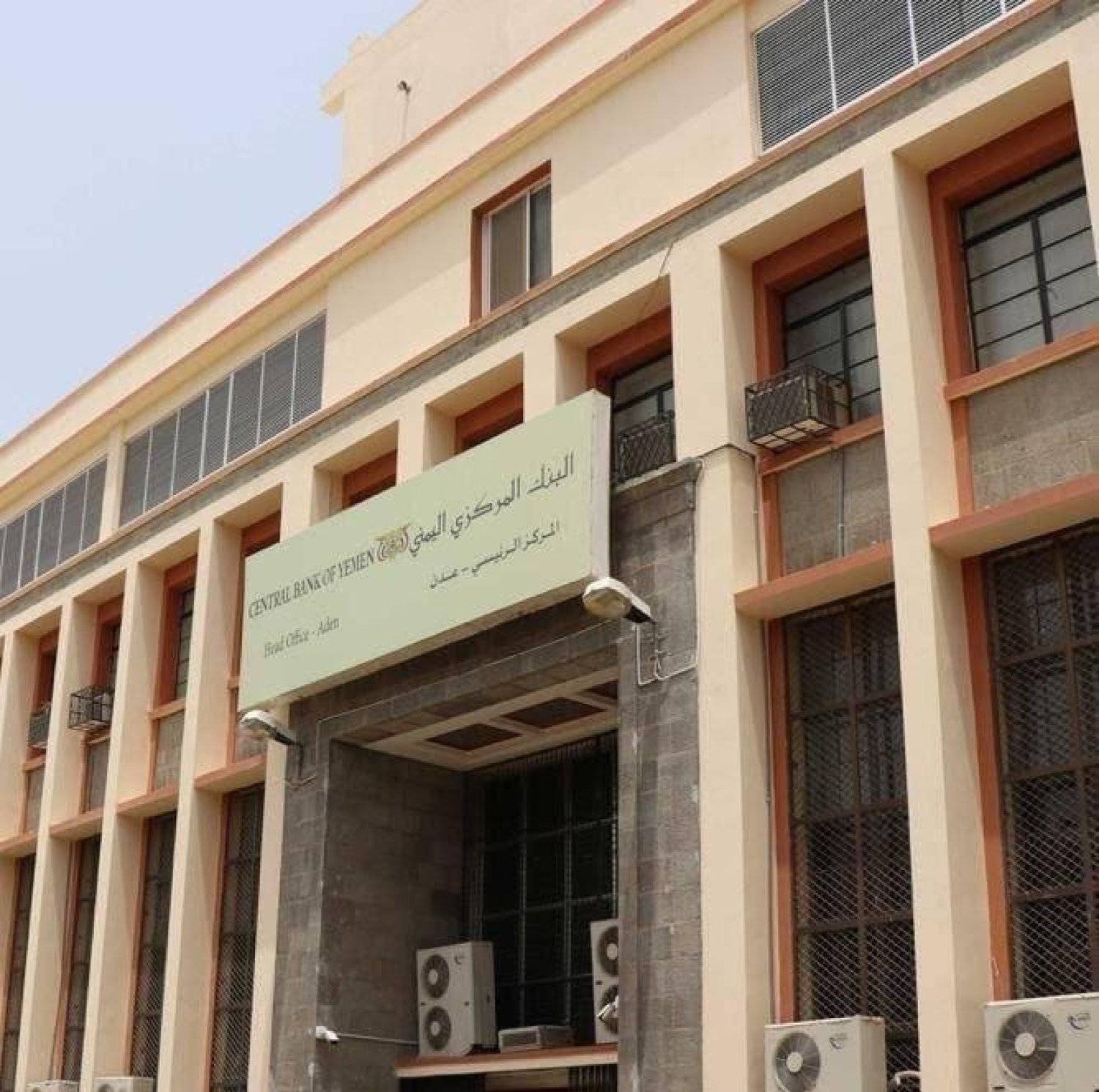 البنك المركزي اليمني تعهد بمواصلة مكافحة غسل الأموال وتمويل الإرهاب (إعلام حكومي)