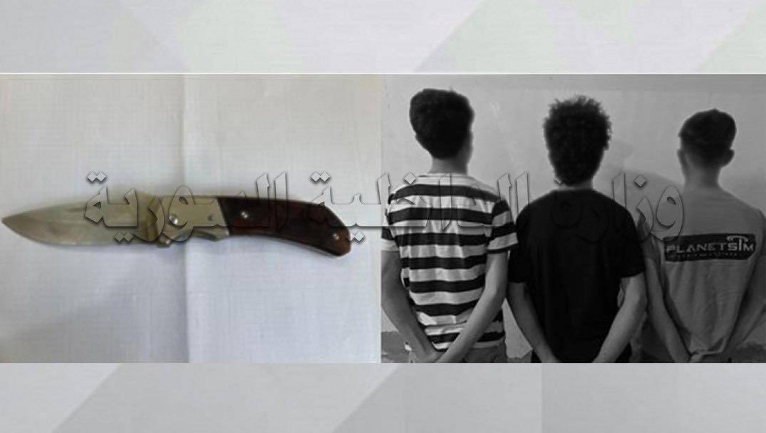 عصابة مراهقين مع سكين ضبطت معهم (وزارة الداخلية السورية)