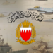 استشهاد عسكريَين بحرينيين وجرح آخرين بهجوم «مسيّرة» نفذه الحوثيون