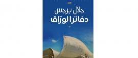  «دفاتر الورّاق» تحصد جائزة «بوكر» العربية